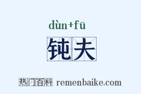钝夫是什么意思的图片
